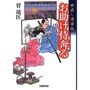 お助け侍奔る―世直し道楽伝(学研M文庫) [文庫]