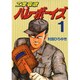 工業哀歌バレーボーイズ 1（ヤングマガジンコミックス） [コミック]
