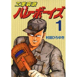 工業哀歌バレーボーイズ 1（ヤングマガジンコミックス） [コミック]