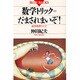 数学トリック だまされまいぞ!―数学発想クイズ(ブルーバックス〈B-908〉) [新書]