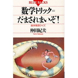 数学トリック だまされまいぞ!―数学発想クイズ(ブルーバックス〈B-908〉) [新書]