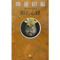 開運招福般若心経(小学館文庫) [文庫]