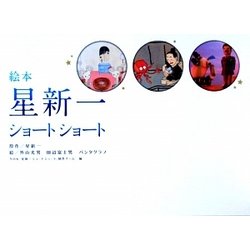 絵本 星新一ショートショート [絵本]