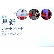 絵本 星新一ショートショート [絵本]
