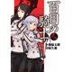 百目の騎士（２）(電撃コミックス) [コミック]
