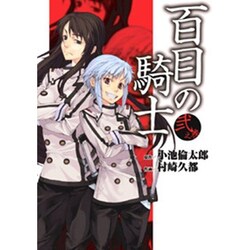 百目の騎士（２）(電撃コミックス) [コミック]