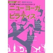 ニューヨーガ&ピラティス―最新版!きっと見つかるピッタリのエクササイズ(美的DVD BOOK)