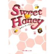 Ｓｗｅｅｔ・Ｈｏｎｅｙ（下）(魔法のｉらんど文庫) [文庫]