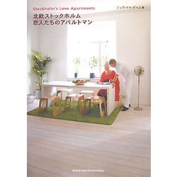 北欧ストックホルム恋人たちのアパルトマン [単行本]
