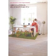 北欧ストックホルム恋人たちのアパルトマン [単行本]