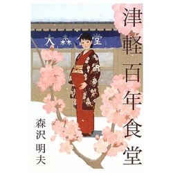 ヨドバシ.com - 津軽百年食堂 [単行本] 通販【全品無料配達】