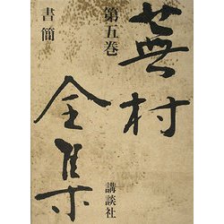 ヨドバシ.com - 蕪村全集〈第5巻〉書簡 [全集叢書] 通販【全品無料配達】