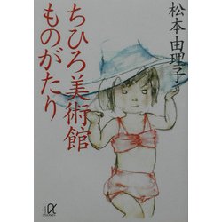 ちひろ美術館ものがたり(講談社プラスアルファ文庫) [文庫]
