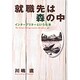 就職先は森の中―インタープリターという仕事 [単行本]