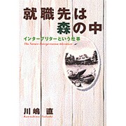 就職先は森の中―インタープリターという仕事 [単行本]