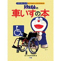 ヨドバシ Com ドラえもんの車いすの本 バリアフリーブック 体の不自由な人の生活を知る本 単行本 通販 全品無料配達