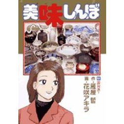 美味しんぼ<88>(ビッグ コミックス) [コミック]