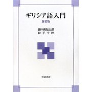 ギリシア語入門 新装版 [単行本]