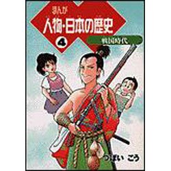 まんが 人物・日本の歴史〈4〉戦国時代 [単行本]