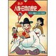 まんが 人物・日本の歴史〈5〉安土・桃山～江戸時代 [単行本]