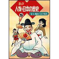 まんが 人物・日本の歴史〈5〉安土・桃山～江戸時代 [単行本]