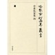 冷泉家時雨亭叢書 28 [全集叢書]