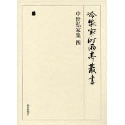 冷泉家時雨亭叢書 28 [全集叢書]