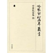 冷泉家時雨亭叢書 28 [全集叢書]
