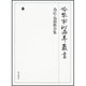 冷泉家時雨亭叢書 50 [全集叢書]