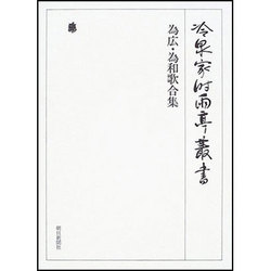 冷泉家時雨亭叢書 50 [全集叢書]