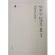資経本私家集〈3〉(冷泉家時雨亭叢書〈第67巻〉) [全集叢書]