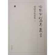 資経本私家集〈3〉(冷泉家時雨亭叢書〈第67巻〉) [全集叢書]