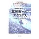 北朝鮮へのエクソダス―「帰国事業」の影をたどる [単行本]
