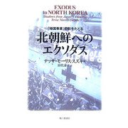 北朝鮮へのエクソダス―「帰国事業」の影をたどる [単行本]