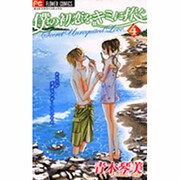 僕の初恋をキミに捧ぐ 4（フラワーコミックス） [コミック]