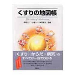 くすりの地図帳 [全集叢書]