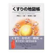 くすりの地図帳 [全集叢書]