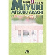 みゆき<5>(コミック文庫（青年）) [文庫]