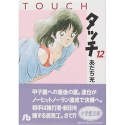 ヨドバシ Com タッチ 12 コミック文庫 青年 文庫 通販 全品無料配達