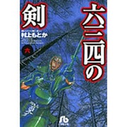 六三四の剣<6>(コミック文庫（青年）) [文庫]