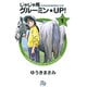 じゃじゃ馬グルーミン★UP!<1>(コミック文庫（青年）) [文庫]