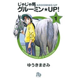 じゃじゃ馬グルーミン★UP!<1>(コミック文庫（青年）) [文庫]