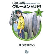 じゃじゃ馬グルーミン★UP!<1>(コミック文庫（青年）) [文庫]