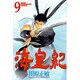 海皇紀（9）(講談社コミックス月刊マガジン) [コミック]