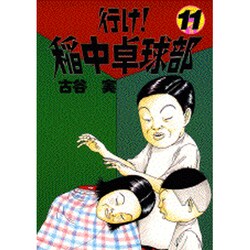 行け稲中卓球部 11（ヤンマガKCスペシャル） [コミック]