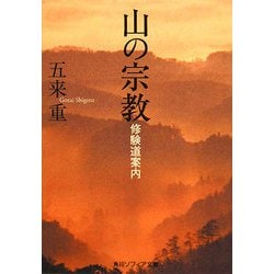 山の宗教―修験道案内(角川ソフィア文庫) [文庫]