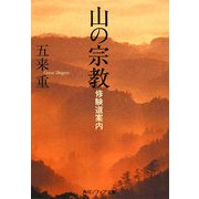 山の宗教―修験道案内(角川ソフィア文庫) [文庫]