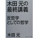 木田元の最終講義―反哲学としての哲学(角川ソフィア文庫) [文庫]