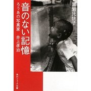 音のない記憶―ろうあの写真家 井上孝治(角川ソフィア文庫) [文庫]