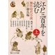 江戸三百年を読む〈上〉傑作時代小説 江戸騒乱編―シリーズ江戸学(角川ソフィア文庫) [文庫]
